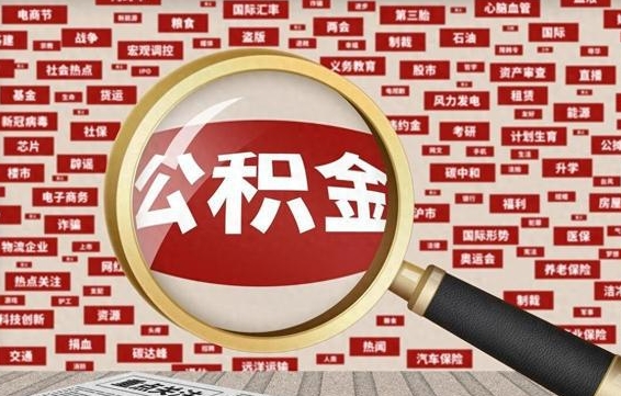 住房公积金管理条例最新版本-郓城公积金代办服务