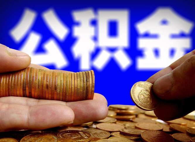 公积金交满是什么意思-郓城公积金代办平台